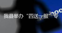 我縣舉辦“四送一服”專題銀企對(duì)接會(huì)