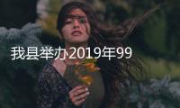 我縣舉辦2019年99公益日“關(guān)愛(ài)孤兒，助力成才”項(xiàng)目資金發(fā)放儀式
