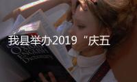 我縣舉辦2019“慶五一”干部職工乒乓球賽