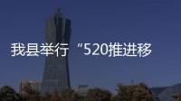 我縣舉行“520推進移風易俗 弘揚婚戀新風”主題活動