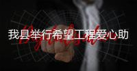 我縣舉行希望工程愛(ài)心助學(xué)儀式