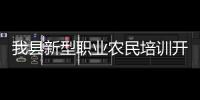 我縣新型職業農民培訓開展實踐教學