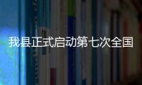 我縣正式啟動第七次全國人口普查試點入戶登記工作
