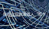 我縣實(shí)現(xiàn)財(cái)政收入“雙十”目標(biāo)