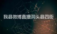 我縣微博直播洞頭縣四街道授牌授印儀式