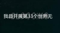 我縣開展第33個(gè)世界無(wú)煙日宣傳活動(dòng)
