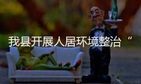 我縣開展人居環境整治“互看互比、 互評互學”活動