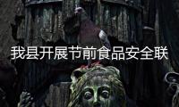 我縣開展節前食品安全聯合執法檢查