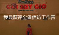 我縣獲評全省信訪工作責任目標考核優秀單位