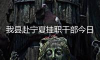 我縣赴寧夏掛職干部今日啟程