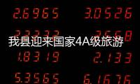 我縣迎來國家4A級旅游景區(qū)復核