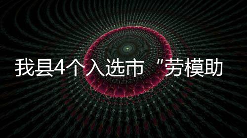 我縣4個入選市“勞模助力鄉村振興示范基地”