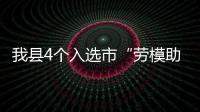 我縣4個入選市“勞模助力鄉村振興示范基地”