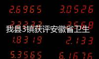 我縣3鎮獲評安徽省衛生鎮