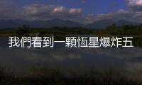 我們看到一顆恆星爆炸五次，它顯示出宇宙膨脹的速度有多快