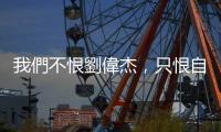 我們不恨劉偉杰，只恨自己｜天下雜誌
