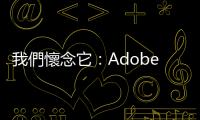 我們懷念它：Adobe Flash正式停止支援，如何解除安裝永遠送走這位老朋友？