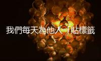 我們每天為他人「貼標籤」，這才是真正殺死一個人的隱形力量