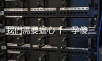 我們需要擔心「一孕傻三年」、「懷孕會變笨」嗎？聽聽專家怎麼說