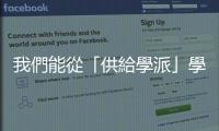 我們能從「供給學派」學到什麼？｜天下雜誌