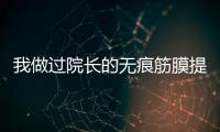 我做過院長的無痕筋膜提升沒開刀不用住院，術后變化我挺滿意的