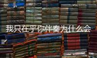 我只在乎你伴奏為什么會上熱搜?