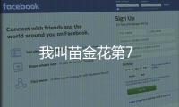 我叫苗金花第7