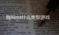 我叫mt什么類(lèi)型游戲