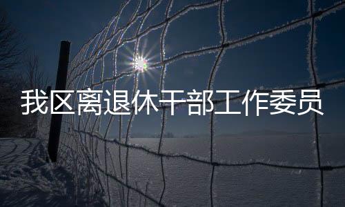 我區離退休干部工作委員會成立