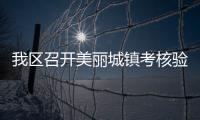 我區(qū)召開美麗城鎮(zhèn)考核驗收迎檢布置會