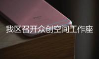 我區召開眾創空間工作座談會