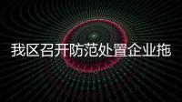 我區召開防范處置企業拖欠工資工作會議