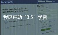 我區啟動“3·5”學雷鋒志愿服務月活動