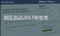 我區啟動2017年生態文化月活動