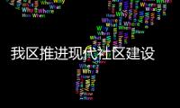 我區推進現代社區建設 打造“共享社·幸福里”洞頭樣板