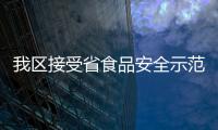 我區接受省食品安全示范區創建現場考評