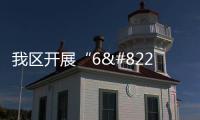我區開展“6•5”世界環境日集中法制宣傳活動
