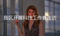 我區開展科技工作者走訪慰問活動