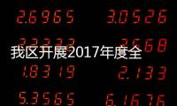 我區(qū)開(kāi)展2017年度全面從嚴(yán)治黨主體責(zé)任落實(shí)情況和意識(shí)形態(tài)工作責(zé)任制考核