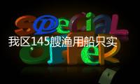 我區145艘漁用船只實現智能化管理