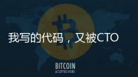 我寫的代碼，又被CTO罵了......