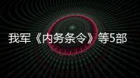 我軍《內務條令》等5部法規年底前完成修訂