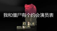 我和僵尸有個約會演員表第一部（我和僵尸有個約會演員表）