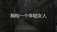 我和一個(gè)年輕女人