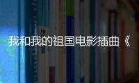 我和我的祖國電影插曲《回到那一天》 郝云唱出歲月變遷