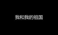 我和我的祖國(guó)
