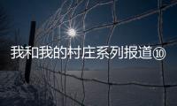 我和我的村莊系列報道⑩丨網(wǎng)紅吳大妹， 守住村莊煙火氣