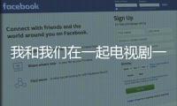 我和我們在一起電視劇一共多少集