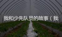 我和少先隊員的故事（我和少婦們）