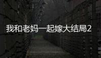 我和老媽一起嫁大結局26